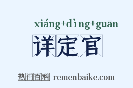 详定官是什么意思的图片